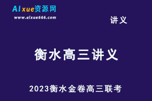 2023高考押题讲义电子版全套-2023衡水金卷高三联考-乐学教程网