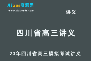 2023高考押题讲义电子版全套-23年四川省高三模拟考试讲义大全百度网盘-乐学教程网
