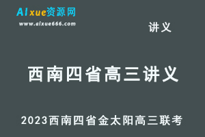 2023高考押题讲义电子版全套-2023西南四省金太阳高三联考百度网盘打包下载-乐学教程网