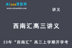 2023高考押题讲义电子版全套-23年“西南汇”高三上学期开学考百度网盘打包下载-乐学教程网