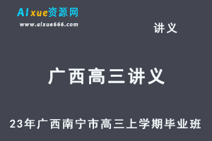 2023高考押题讲义电子版全套-23年广西南宁市高三上学期毕业班摸底测试百度网盘打包下载-乐学教程网