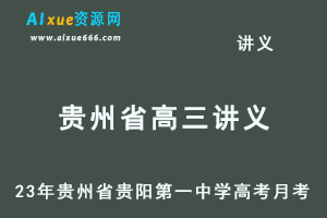2023高考押题讲义电子版全套-23年贵州省贵阳第一中学高三上学期高考月考卷百度网盘打包下载-乐学教程网