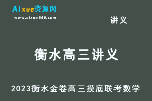 2023高考押题讲义电子版全套-衡水金卷高三摸底联考数学试题（云南）高考月考卷百度网盘打包下载-乐学教程网