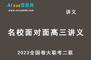 2023高考押题讲义电子版全套-2023全国卷《名校面对面》大联考二联百度网盘打包下载-乐学教程网