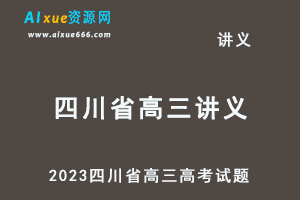 2023高考押题讲义电子版全套-2023四川省高三高考试题百度网盘打包下载-乐学教程网