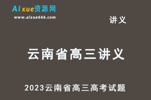 2023高考押题试题讲义电子版全套-2023云南省高三高考试题百度网盘打包下载-乐学教程网
