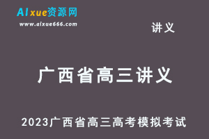 2023高考押题试题讲义电子版全套-2023广西省高三高考模拟考试百度网盘打包下载-乐学教程网