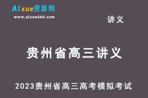2023高考押题试题讲义电子版全套-2023贵州省高三高考模拟考试百度网盘打包下载-乐学教程网