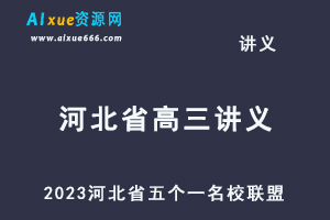 2023高考押题试题讲义电子版全套2023河北省五个一名校联盟高三摸底考试-乐学教程网