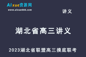 2023高考押题试题讲义电子版全套2023湖北省联盟高三摸底联考（新高考）-乐学教程网