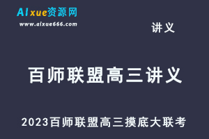 2023高考押题试题讲义电子版全套-2023百师联盟高三摸底大联考（新高考）百度网盘打包下载-乐学教程网