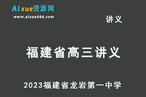 2023高考押题试题讲义电子版全套-2023福建省龙岩第一中学高三高考模拟考试百度网盘打包下载-乐学教程网