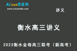 2023高考押题试题讲义电子版全套-2023衡水金卷高三联考（新高考）百度网盘打包下载-乐学教程网