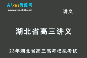2023高考押题试题讲义电子版全套-23年湖北省高三高考模拟考试百度网盘打包下载-乐学教程网