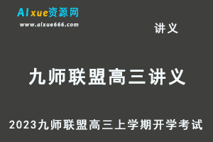 2023高考押题试题讲义电子版全套-2023九师联盟高三上学期开学考试（新高考）百度网盘打包下载-乐学教程网