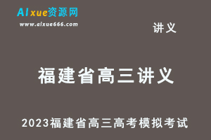 2023高考押题试题讲义电子版全套-2023福建省高三高考模拟考试百度网盘打包下载-乐学教程网