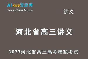 2023高考押题试题讲义电子版全套-2023河北省高三高考模拟考试汇总百度网盘打包下载-乐学教程网