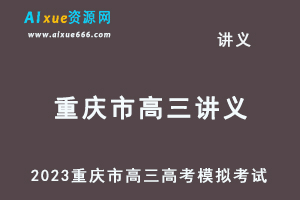 2023高考押题试题讲义电子版全套-2023重庆市高三高考模拟考试汇总百度网盘打包下载-乐学教程网