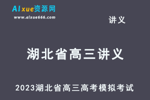 2023高考押题试题讲义电子版全套2023湖北省高三高考模拟摸底考试百度网盘打包下载-乐学教程网