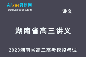 2023高考押题试题讲义电子版全套2023湖南省高三高考模拟摸底考试百度网盘打包下载-乐学教程网