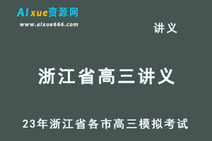 2023高考押题讲义电子版23年浙江省各市高三总复习高考模拟考试全套百度网盘打包下载-乐学教程网
