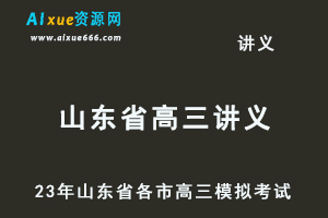 2023高考押题讲义电子版23年山东省各市高三总复习高考模拟考试全套百度网盘打包下载-乐学教程网