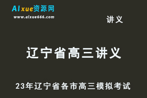 2023高考押题讲义电子版23年辽宁省各市高三总复习高考模拟考试全套百度网盘打包下载-乐学教程网