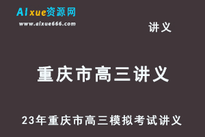 2023高考押题讲义电子版全套-23年重庆市高三模拟考试讲义（10-12月份）大全百度网盘-乐学教程网