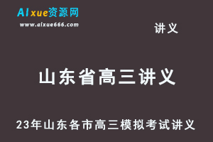 2023高考押题讲义电子版全套-23年山东各市高三模拟考试讲义（10-12月份）大全百度网盘-乐学教程网