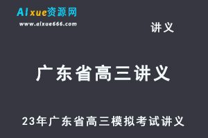 2023高考押题试题讲义电子版全套2023广东省高三高考模拟考试汇总（10-12月份）百度网盘打包下载-乐学教程网