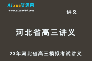 2023高考押题讲义电子版全套-23年河北省各市高三模拟考试讲义大全（10月-12月份）百度网盘-乐学教程网