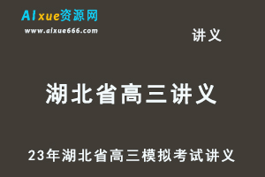 2023高考押题讲义电子版全套-23年湖北省各市高三模拟考试讲义大全（10月-12月份）百度网盘-乐学教程网