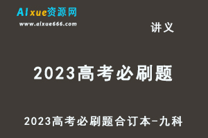 23年高考押题-2023高考必刷题合订本-九科（新老高考豪华超大礼包）-乐学教程网