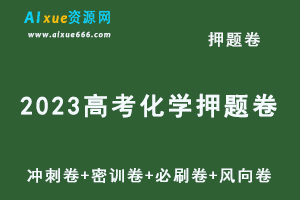 2023高考化学押题卷电子版李政化学冲刺卷+密训卷+必刷卷+风向卷+讲解视频教程-乐学教程网