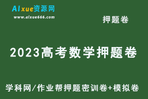 2023高考数学押题卷电子版2023学科网押题密训卷+模拟卷+作业帮押题卷等-乐学教程网