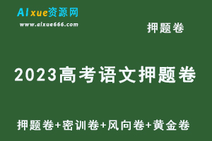 2023高考语文押题卷电子版国家玮押题卷+密训卷+风向卷+黄金卷+视频讲解-乐学教程网