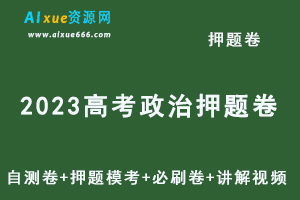 2023高考政治押题卷电子版刘勖雯/马宇轩自测卷+押题模考+必刷卷+讲解视频教程等-乐学教程网