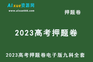 2023高考押题卷电子版九科全套（语文/数学/英语/物理/化学/政治/地理/生物/历史）-乐学教程网