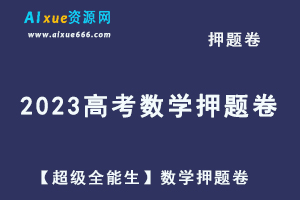 2023高考押题卷电子版【超级全能生】数学押题卷 [ 扫描版 ]-乐学教程网