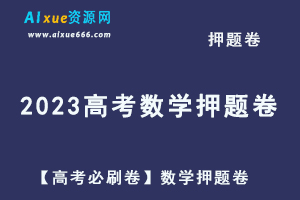 2023高考押题卷电子版【高考必刷卷】数学押题卷 [ 扫描版 ]-乐学教程网