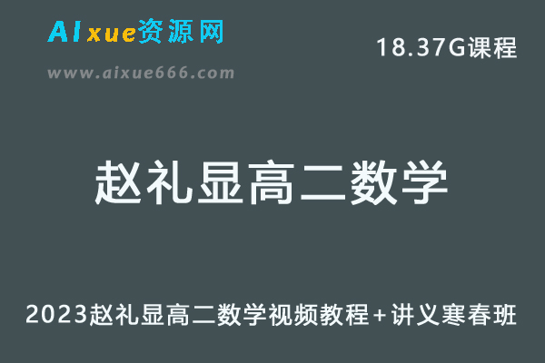 高中数学网课教程2023赵礼显高二数学视频教程+讲义寒假班+春季班-乐学教程网