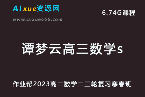 23年高中网课教程作业帮2023谭梦云高三数学s视频教程+讲义高考二三轮复习春季班-乐学教程网