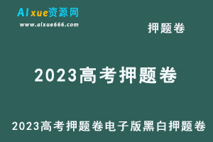 2023高考押题卷电子版黑白押题卷-乐学教程网