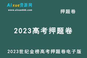 2023世纪金榜高考押题卷电子版-乐学教程网