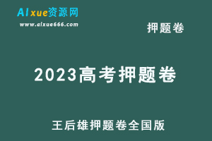 2023高考押题卷电子版王后雄押题卷全国版-乐学教程网