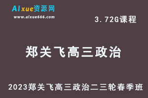 23年高中网课教程2023郑关飞高三政治视频教程高考二三轮复习春季班-乐学教程网
