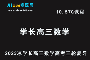 23年高中网课教程2023凉学长高三数学视频教程+讲义高考三轮复习-乐学教程网