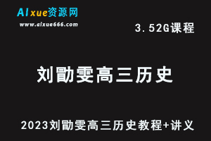 23年高中网课教程2023刘勖雯高三历史视频教程+讲义高考二三轮复习第四阶段-乐学教程网