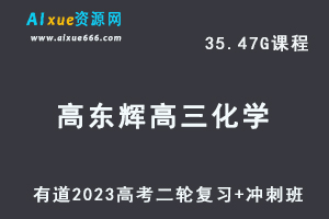 23年高中网课教程有道2023高东辉高三化学视频教程高考二轮复习+冲刺班-乐学教程网
