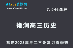高中历史网课教程髙途2023褚润高三历史箐英班高考二三论复习视频教程春季班-乐学教程网
